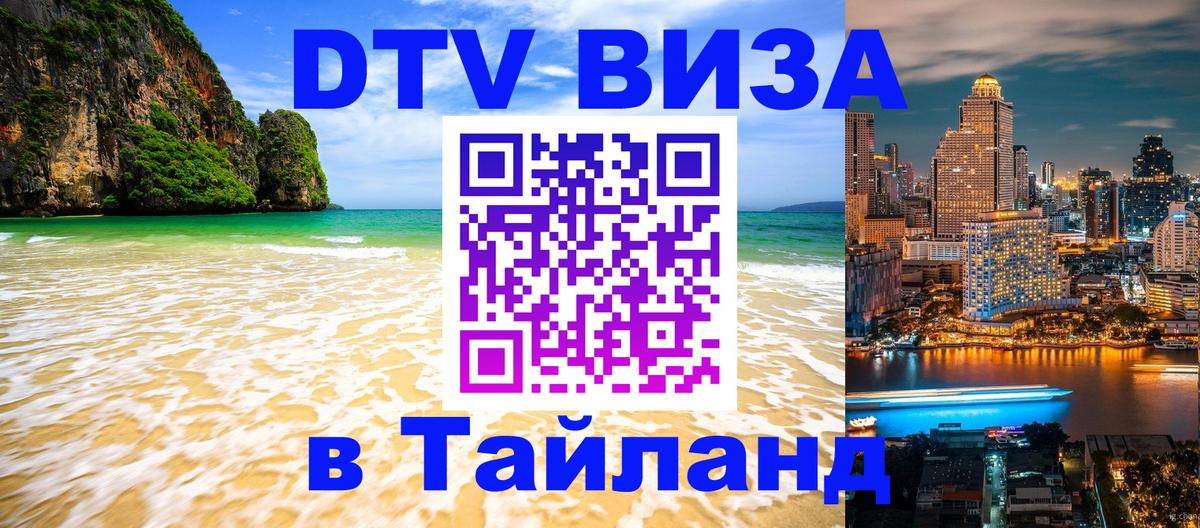 Стоимость и условия DTV визы — оформление в Таиланд под ключ - Владикавказ  19.11.2025 