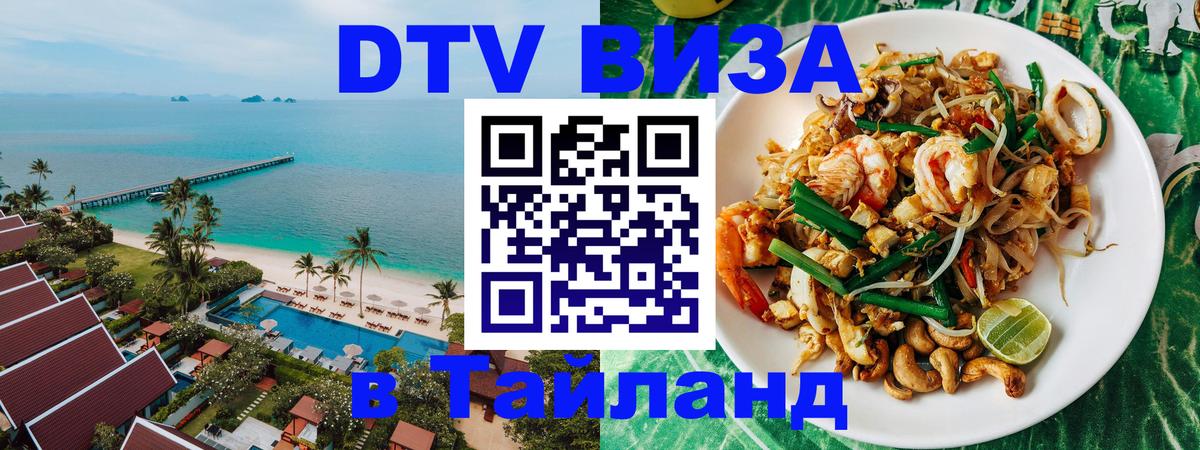 ДТВ виза в Таиланд 
