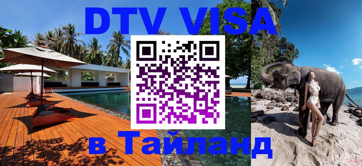 Оформить DTV визу в Тайланд Владикавказ 